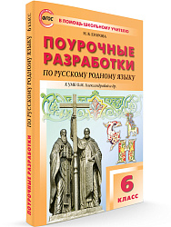 Поурочные разработки по русскому родному языку. 6 класс. К УМК О.М. Александровой - 1