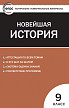 Тесты «Новейшая история: контрольно-измерительные материалы» для 9 класса - 1