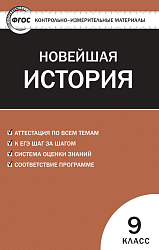 Контрольно-измерительные материалы. Всеобщая история. Новейшая история. 9 класс