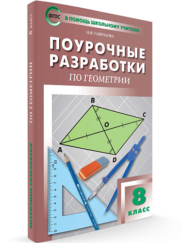 Поурочные разработки по геометрии. 8 класс. К УМК Л.С. Атанасяна - 6
