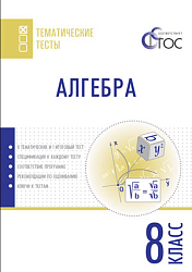 Алгебра. Тематические тесты. 8 класс
