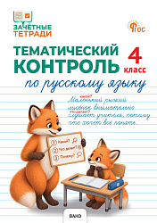 Тематический контроль по русскому языку. 4 класс