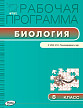 Рабочая программа «Биология. 8 класс» к УМК И.Н. Пономаревой - 1