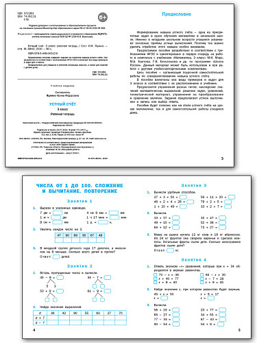 Устный счёт. 3 класс: рабочая тетрадь - 7