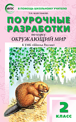 Поурочные разработки по курсу «Окружающий мир». 2 класс. К УМК А.А. Плешакова «Школа России»