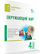 Тематические тесты «Окружающий мир» для 4 класса - 2