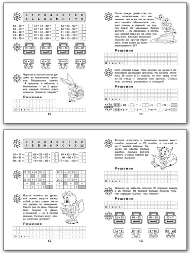 Рабочая тетрадь «Лесная школа: сложение и вычитание в пределах 100» для 2 класса - 9