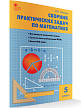 Сборник практических задач по математике для 5 класса - 2