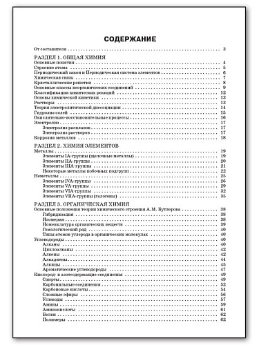 Справочник по химии. 8–11 классы - 11