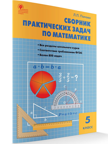 Сборник практических задач по математике. 5 класс - 7