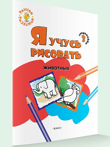 Книжка-раскраска «Я учусь рисовать животных» для детей до 6 лет, ступенька 3 - 5