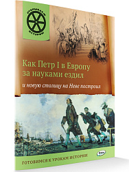 Как Петр I в Европу за науками ездил и новую столицу на Неве построил - 1