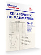 Справочник «Математика» для учащихся 5–9 классов - 2