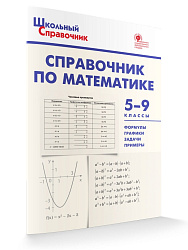Справочник «Математика» для учащихся 5–9 классов - 1