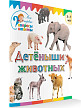 Книга «Детеныши животных» для детей 3–7 лет - 2