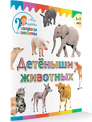 Книга «Детеныши животных» для детей 3–7 лет - 1