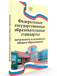 Федеральные государственные образовательные стандарты начального и основного общего образования - 1