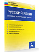 Итоговые контрольные работы. Русский язык. 1 класс. 6 вариантов - 2