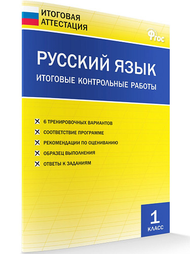 Русский язык. Итоговые контрольные работы. 1 класс - 6