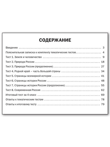 Окружающий мир. Тематические тесты. 4 класс - 11