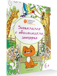 Раскраска «Знакомимся с обитателями зоопарка», развивающая, для детей 6–7 лет - 1