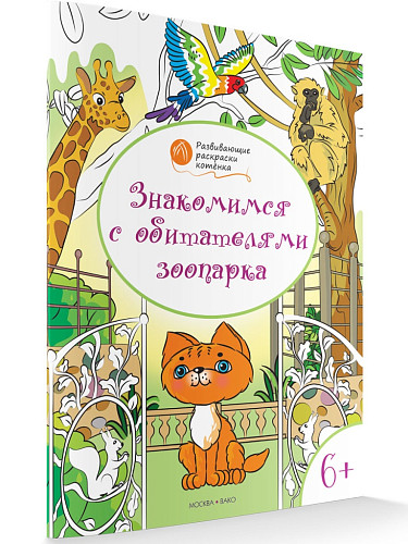 Раскраска «Знакомимся с обитателями зоопарка», развивающая, для детей 6–7 лет - 6