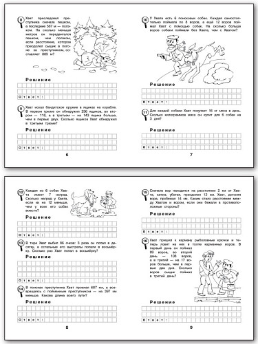 Рабочая тетрадь «Сыщик Хват: задачи на вычисление в пределах 1000» для 3 класса - 8