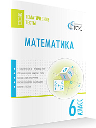 Математика. Тематические тесты. 6 класс - 1