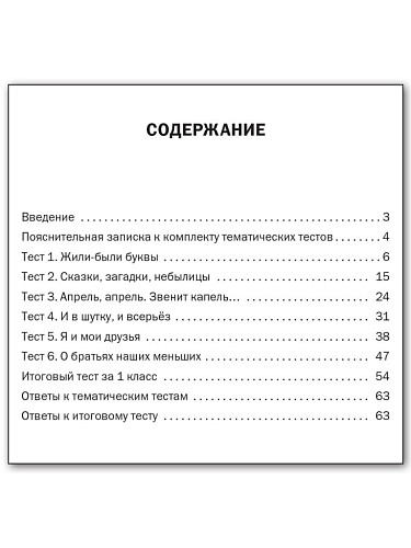 Тематические тесты «Литературное чтение» для 1 класс - 11