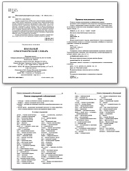 Школьный орфографический словарь русского языка - 2