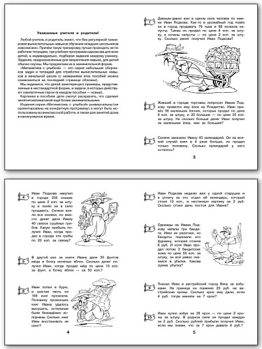 Рабочая тетрадь «Купец Иван Подкова: текстовые задачи по математике» для 4 класса - 7