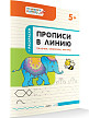 Тетрадь «Прописи в линию: палочки, крючочки, фигуры» для занятий с детьми 5–6 лет - 2
