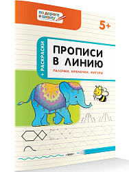 Прописи в линию: палочки, крючочки, фигуры. Тетрадь для занятий с детьми 5–6 лет - 1