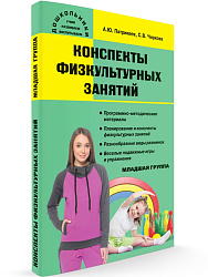 Конспекты физкультурных занятий в младшей группе - 1