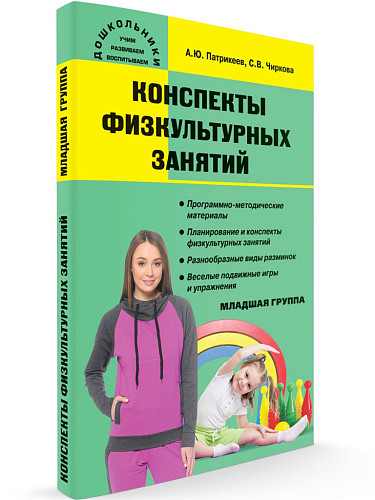 Конспекты физкультурных занятий в младшей группе - 6