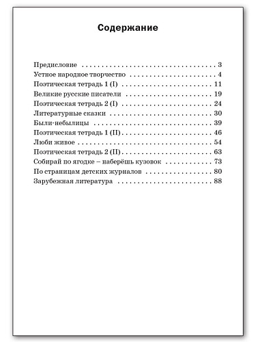 Литературное чтение. Разноуровневые задания. 3 класс - 11