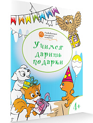 Раскраска «Учимся дарить подарки», развивающая, для детей 4–5 лет - 1