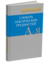 Школьный словарь лексических трудностей по литературным и историческим текстам XVII–XX веков - 1