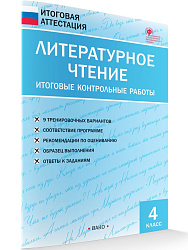 Литературное чтение. Итоговые контрольные работы. 4 класс - 1