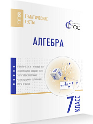 Алгебра. Тематические тесты. 7 класс - 1