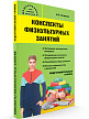 Учебное пособие «Конспекты физкультурных занятий в подготовительной группе» - 2