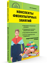 Учебное пособие «Конспекты физкультурных занятий в подготовительной группе» - 1