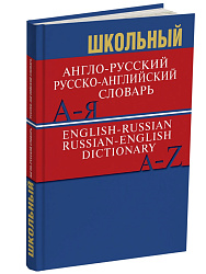 Школьный англо-русский, русско-английский словарь - 1