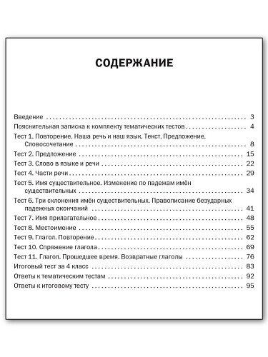 Русский язык. Тематические тесты. 4 класс - 11