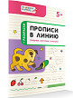 Тетрадь «Прописи в линию: грибочки, листочки, капельки» для занятий с детьми 5–6 лет - 2