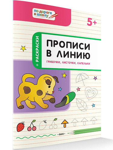 Прописи в линию: грибочки, листочки, капельки. Тетрадь для занятий с детьми 5–6 лет - 6