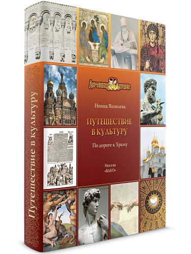 Книга «Путешествие в культуру. По дороге к Храму» для чтения с детьми - 7