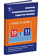 Сборник «Комбинированные  задачи» по физике для 10–11 классов - 2