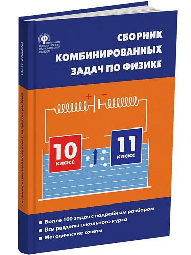 Сборник комбинированных задач по физике. 10–11 классы - 7