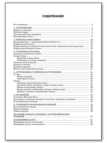 Справочник по астрономии. 10–11 классы - 11